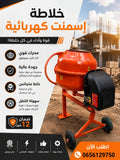بيطونية خلاطة إسمنت كهربائية 🏗️